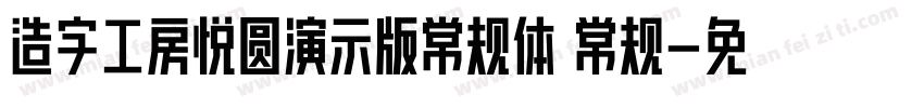 造字工房悦圆演示版常规体 常规字体转换